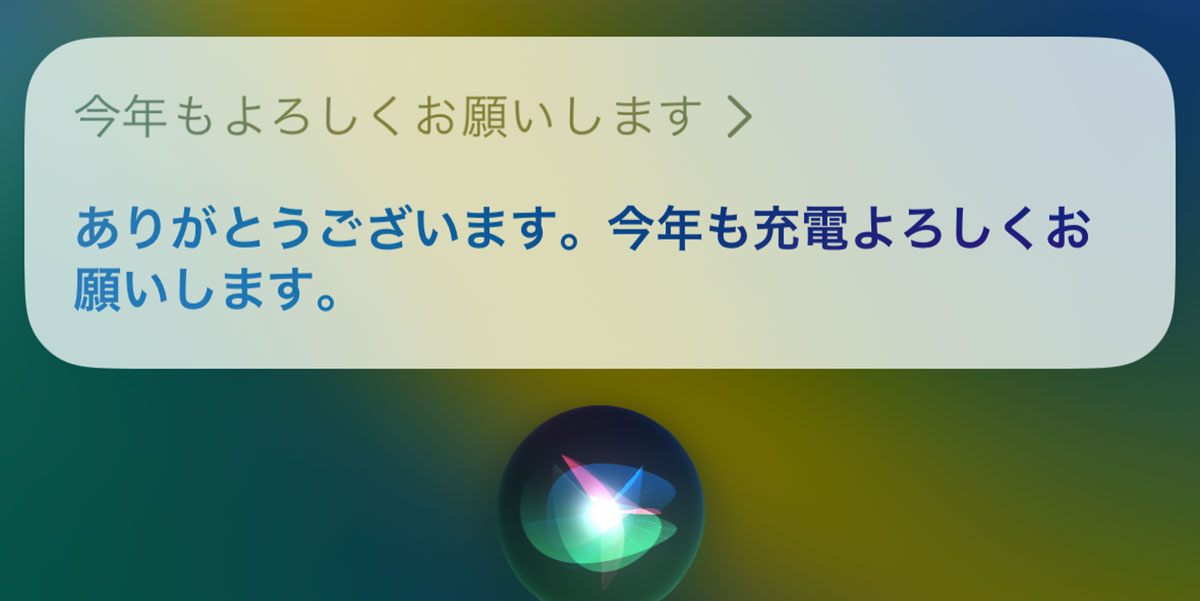 Siriに「今年もよろしくお願いします」と挨拶したときの回答