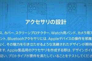 Appleデバイス用アクセサリのデザインガイドライン