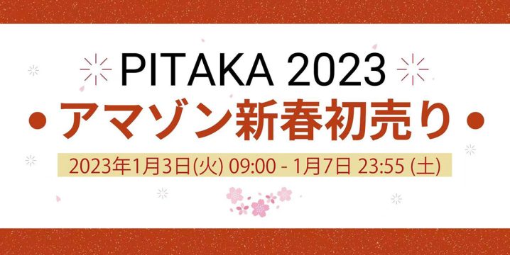PITAKA 2023アマゾン新春初売り