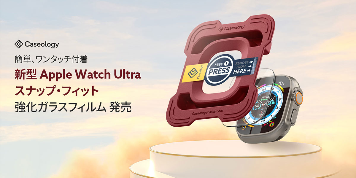 Caseology Apple Watch Ultra用 スナップ・フィット