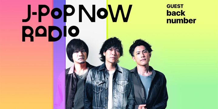 J-Pop Now Radio with Kentaro Ochiai ゲスト：back number 清水依与吏