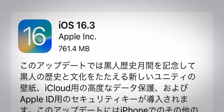 iOS 16.3 ソフトウェア・アップデート