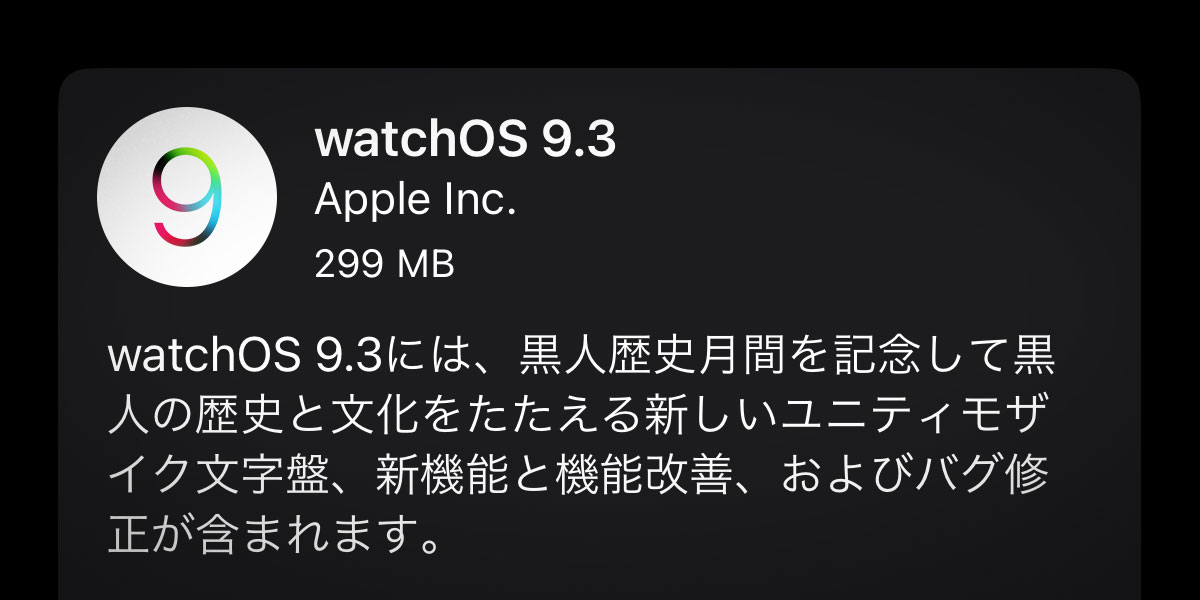 watchOS 9.3 ソフトウェア・アップデート