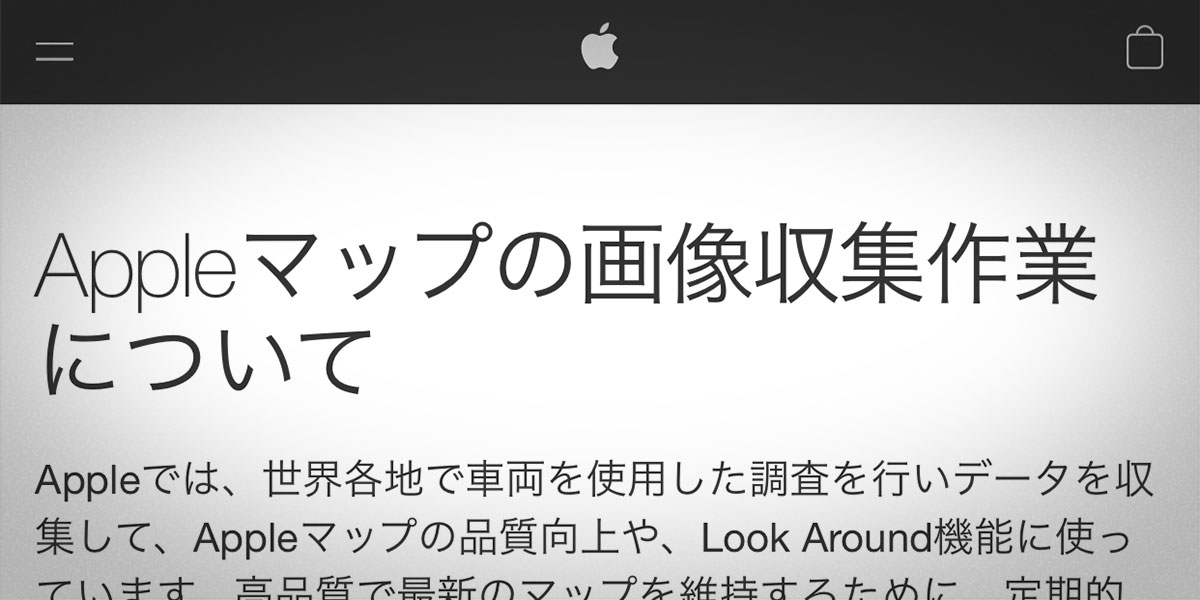 Appleマップの画像収集作業について