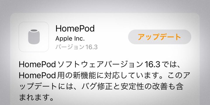 HomePodソフトウェアバージョン16.3アップデート