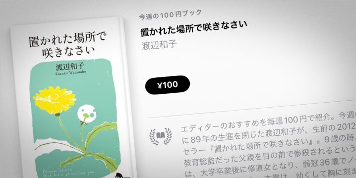 Apple Books 今週の100円ブック】渡辺和子「置かれた場所で咲きなさい」を100円で特価販売 アイアリ