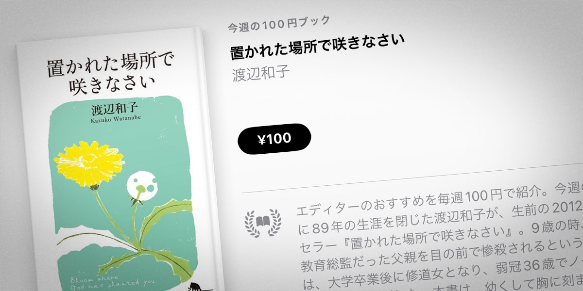 渡辺和子「置かれた場所で咲きなさい」