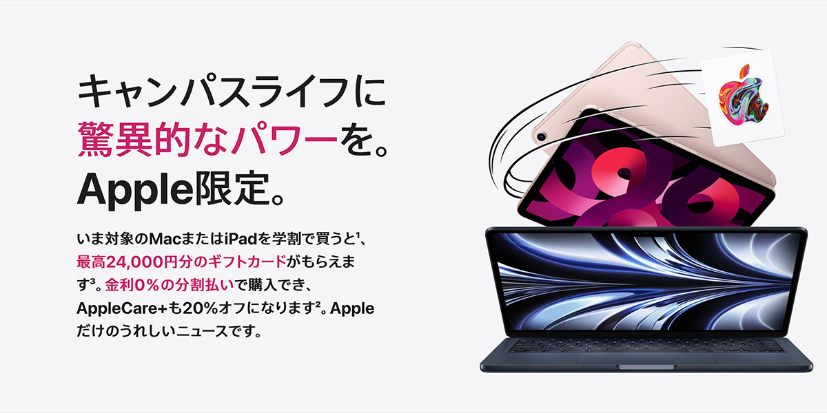 Apple Store「新学期を始めよう」キャンペーン