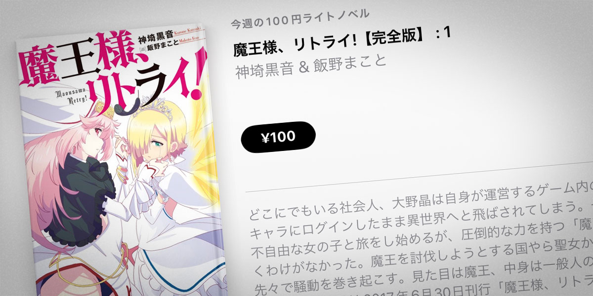 神埼黒音「魔王様、リトライ! 完全版」