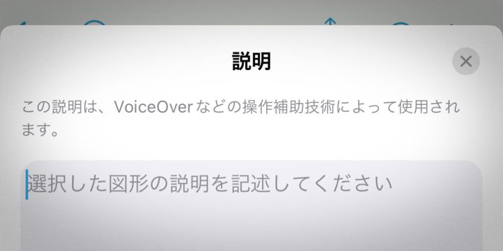フリーボードアプリの、VoiceOver用の説明の入力画面