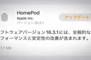 HomePodソフトウェアバージョン16.3.1アップデート