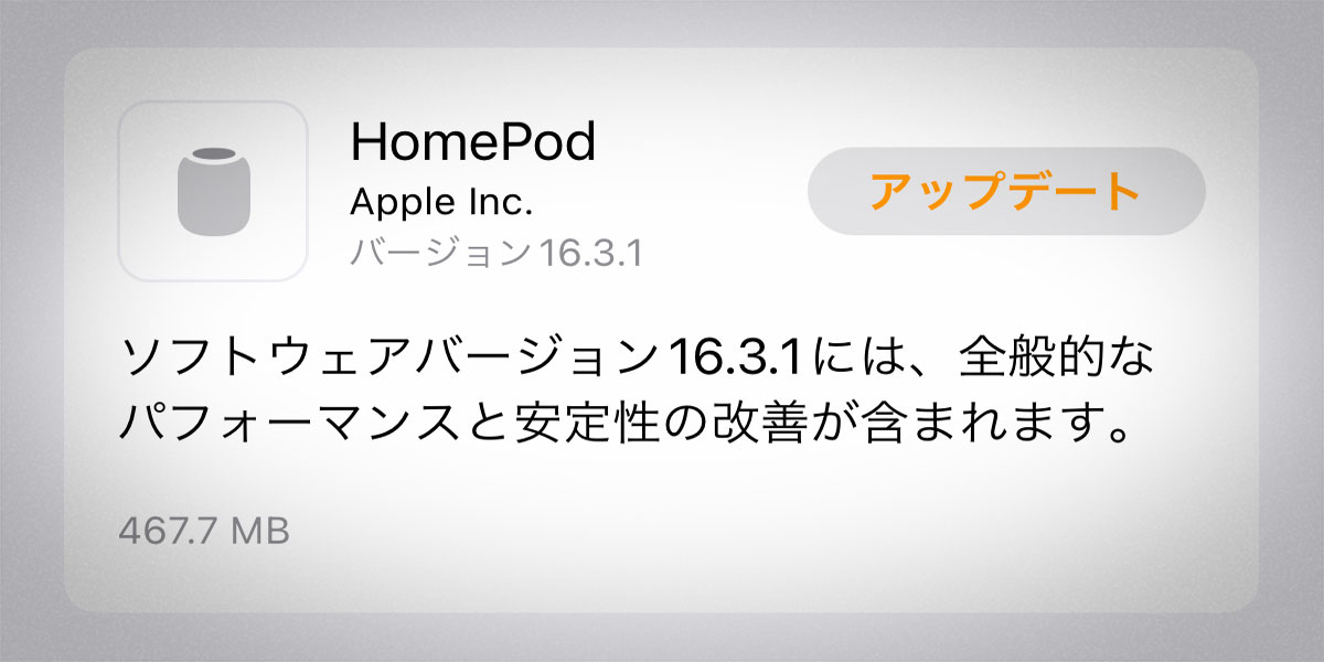 HomePodソフトウェアバージョン16.3.1アップデート