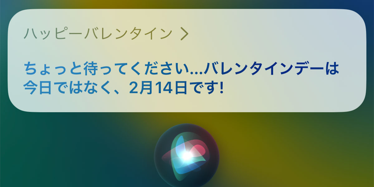 バレンタインデーの前に「ハッピーバレンタイン」と話しかけたときのSiriの反応