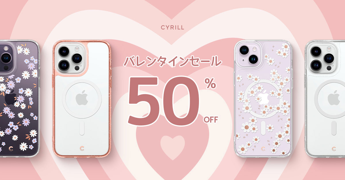 シリル バレンタインデーセール 50％オフ