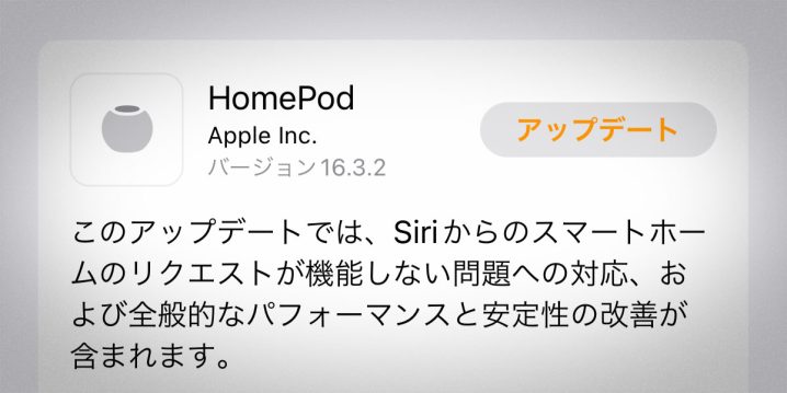 HomePodソフトウェアバージョン16.3.2アップデート