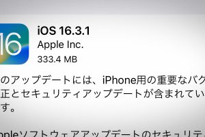 iOS 16.3.1 ソフトウェア・アップデート