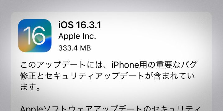 iOS 16.3.1 ソフトウェア・アップデート