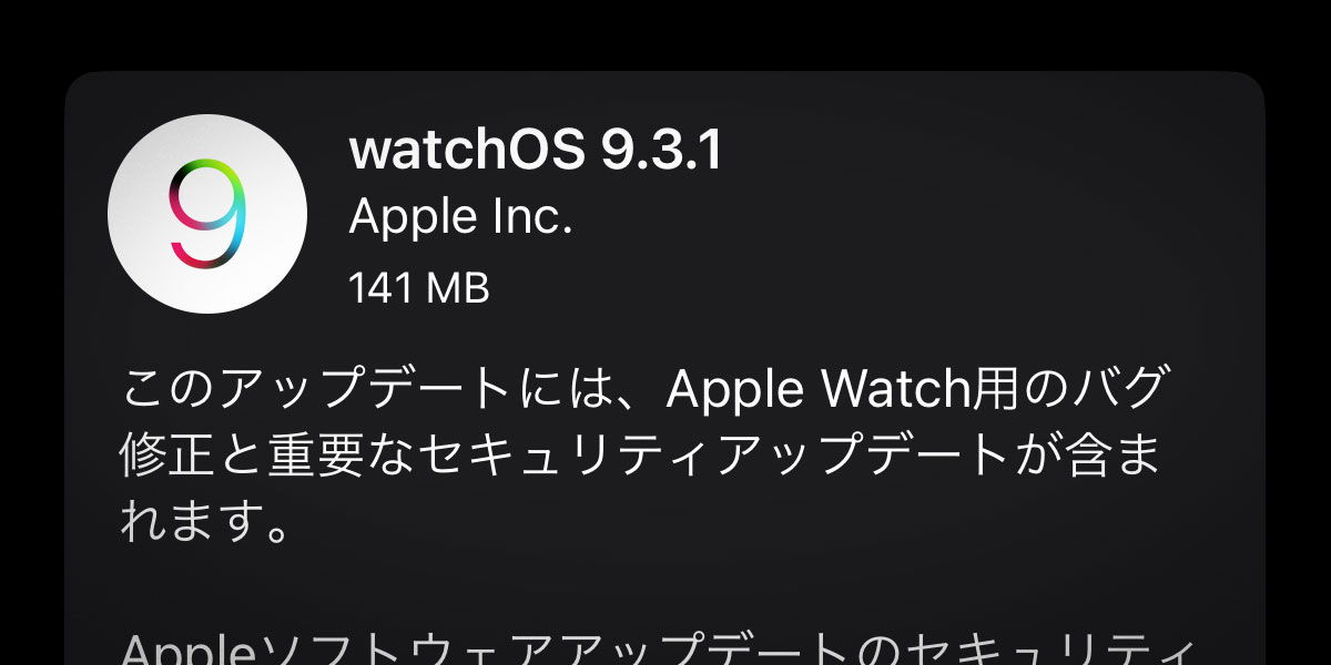 watchOS 9.3.1 ソフトウェア・アップデート