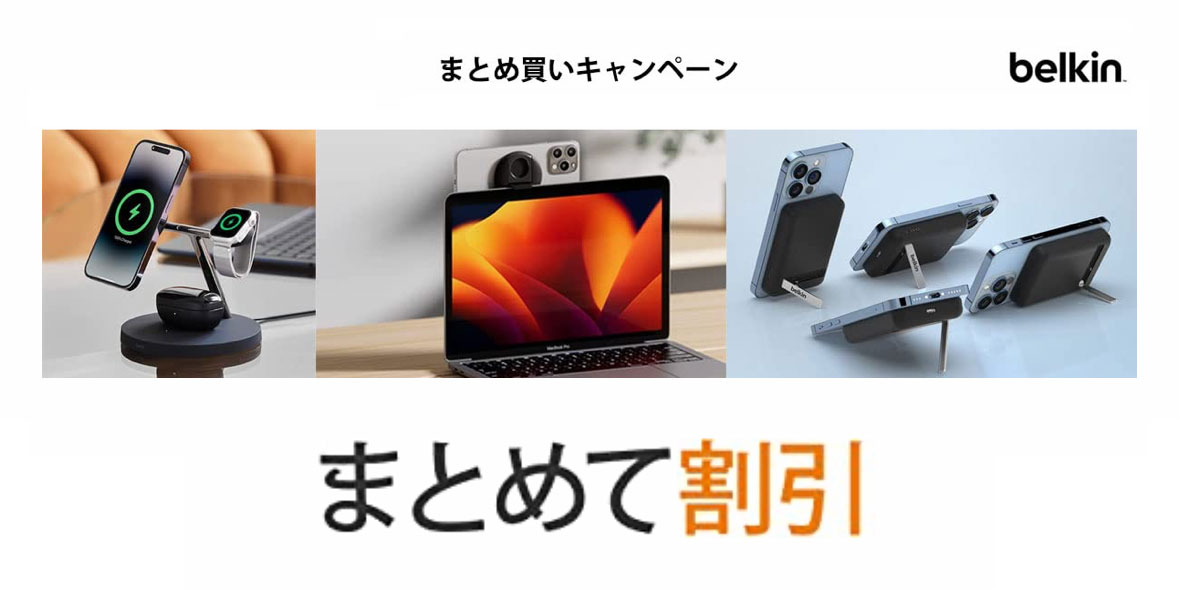 Belkin x Apple製品まとめ買いキャンペーン