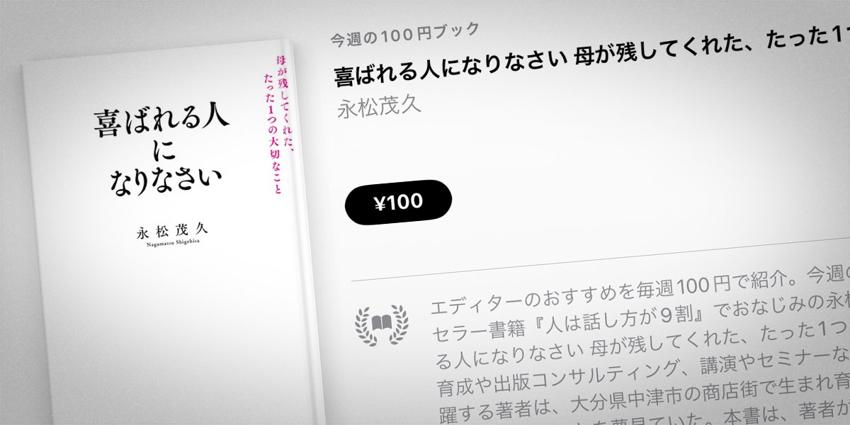 Apple Books 今週の100円ブック】永松茂久「喜ばれる人になりなさい 母