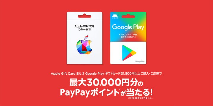 セブン‐イレブン Apple Gift Card ＆ Google Play ギフトカード　キャンペーン