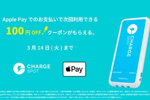 Apple PayならChargeSPOT100円引きクーポンがもらえる！キャンペーン