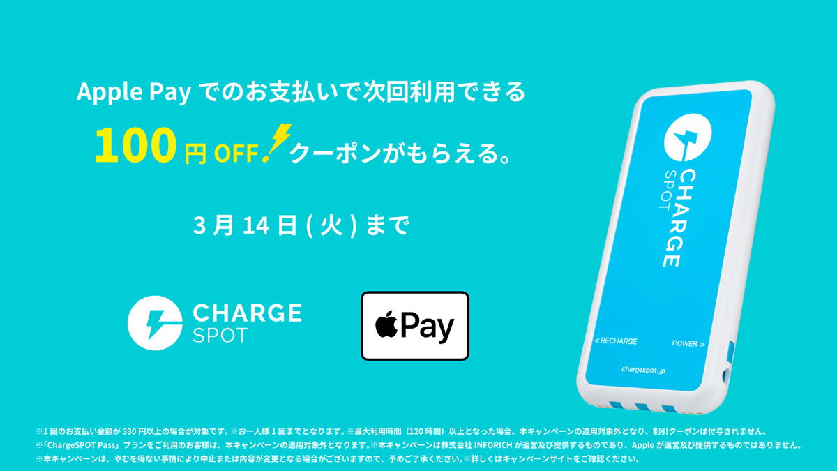 【キャンペーン】モバイルバッテリーレンタルの「ChargeSPOT