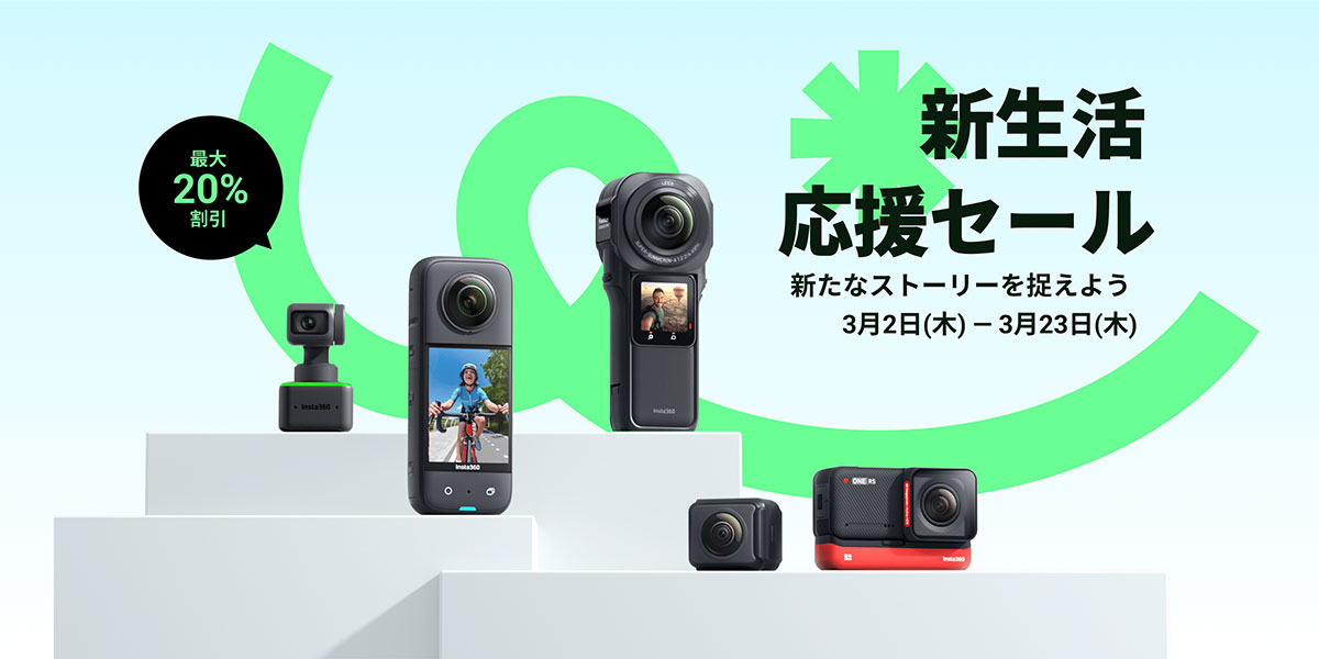 Insta360 新生活応援セール