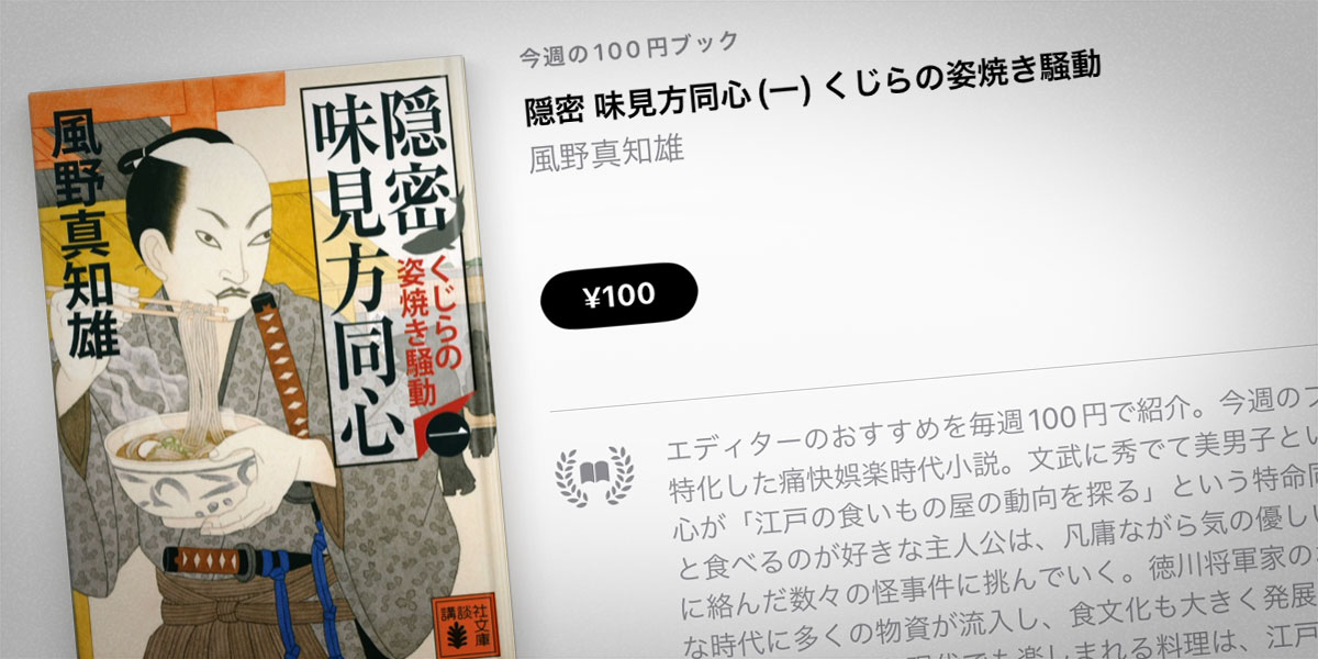 風野真知雄「隠密 味見方同心(一) くじらの姿焼き騒動」