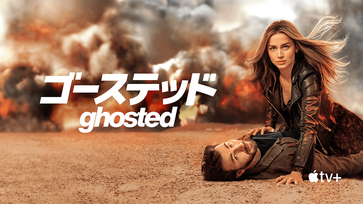 ゴーステッド Ghosted