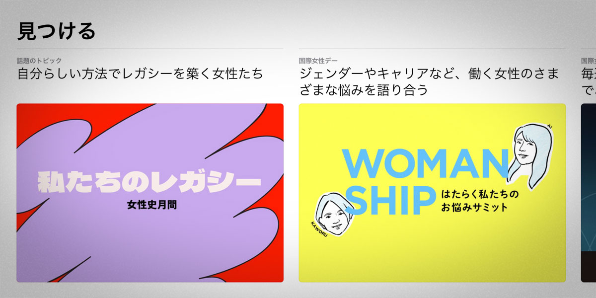 Appleポッドキャストの国際女性デー特集