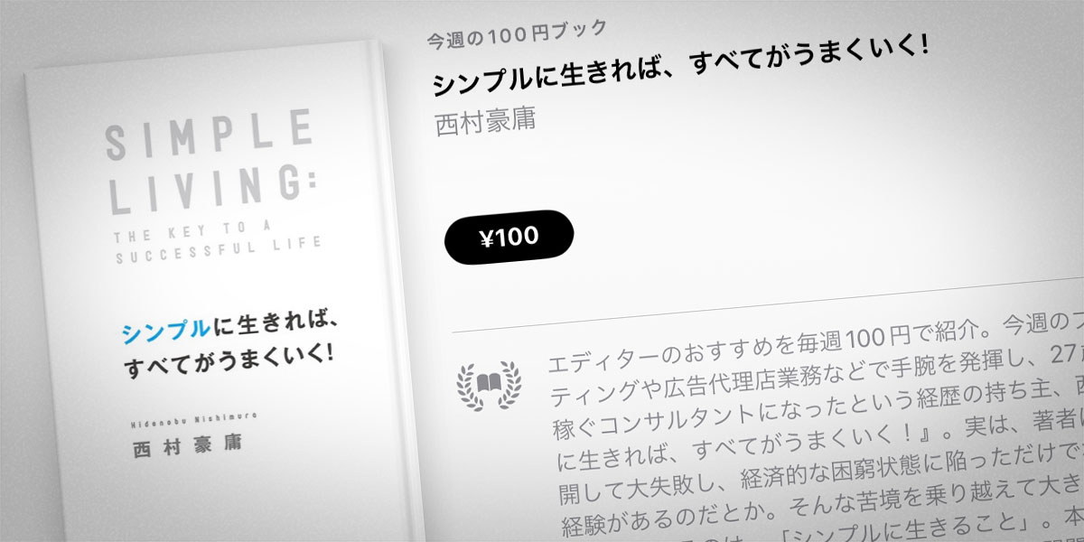 西村豪庸「シンプルに生きれば、すべてがうまくいく！」