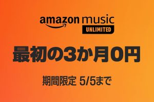 Amazon Music Unlimited 最初の3か月0円