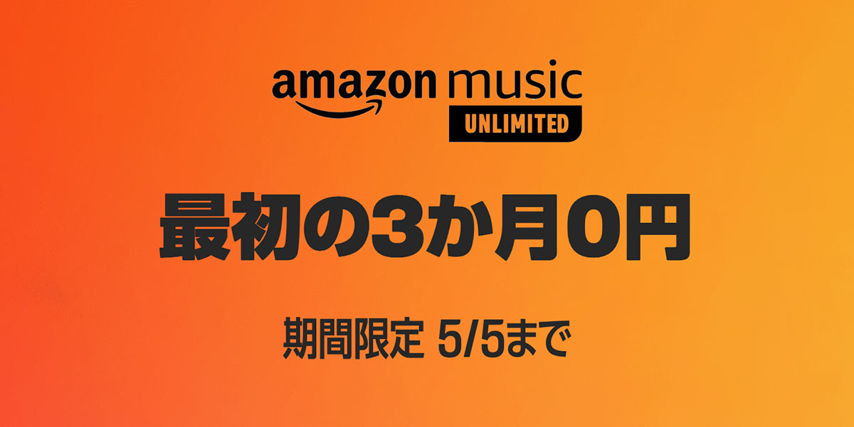 Amazon Music Unlimited 最初の3か月0円