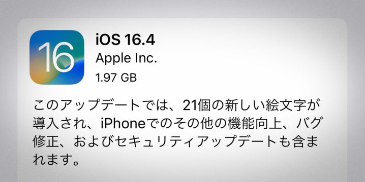 iOS 16.4ソフトウェア・アップデート