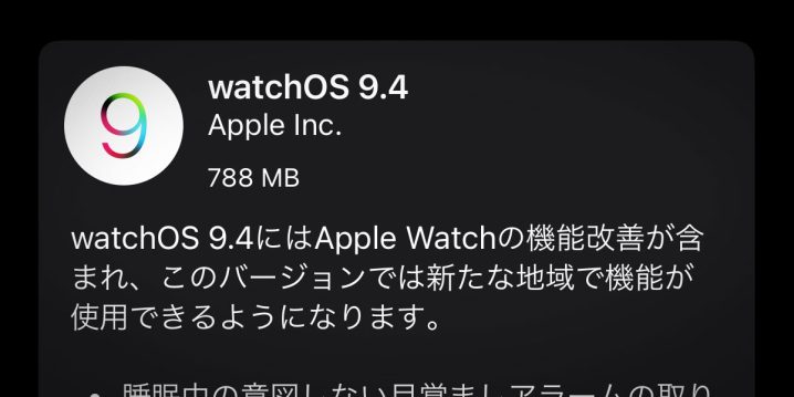 Apple Watch用 watchOS 9.4 ソフトウェア・アップデート