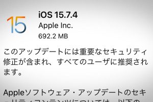 iOS 15.7.4 ソフトウェア・アップデート