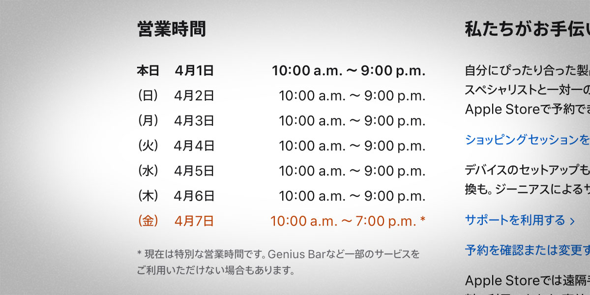 Apple新宿の営業時間案内