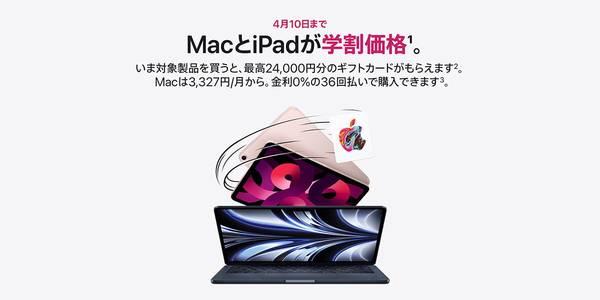 4月10日までMacとiPadが学割価格