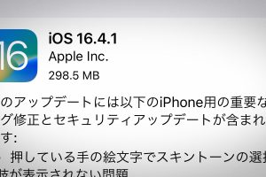 iOS 16.4.1 ソフトウェア・アップデート
