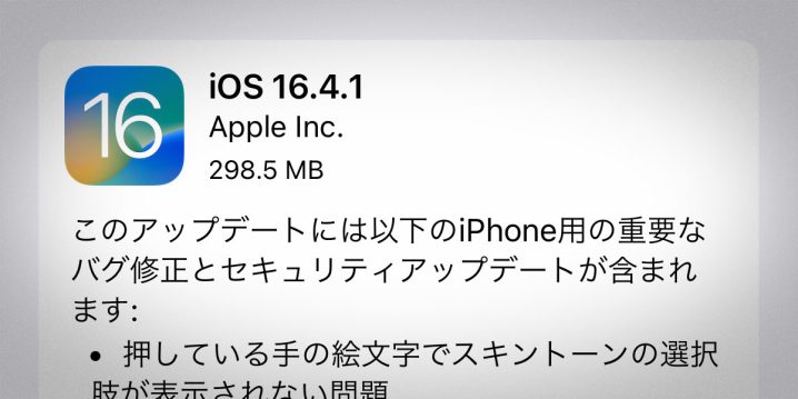 iOS 16.4.1 ソフトウェア・アップデート