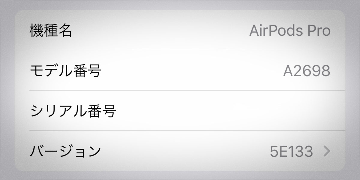 AirPods ファームウェア・バージョン 5E133