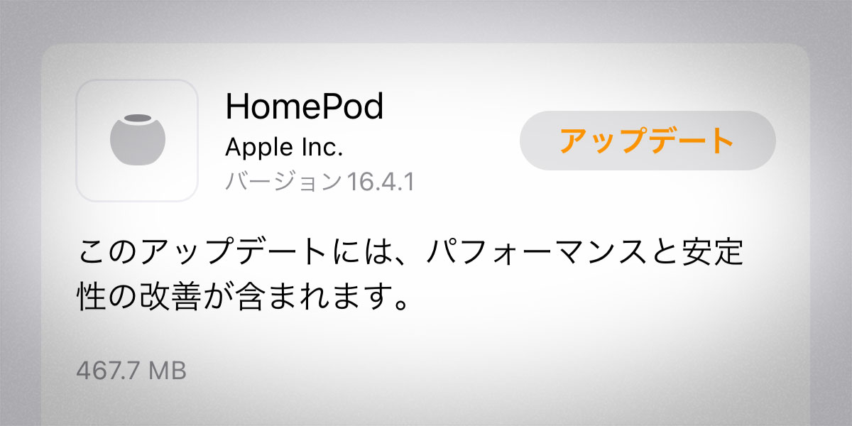 HomePod ソフトウェア バージョン16.4.1アップデート