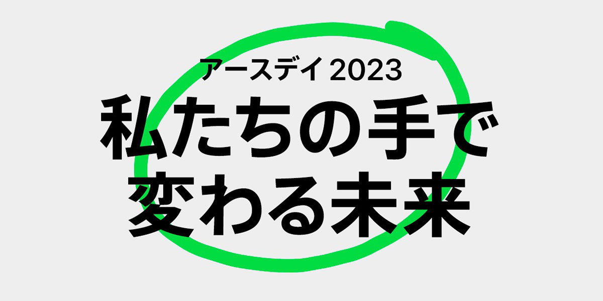 アースデイ2023：私たちの手で変わる未来