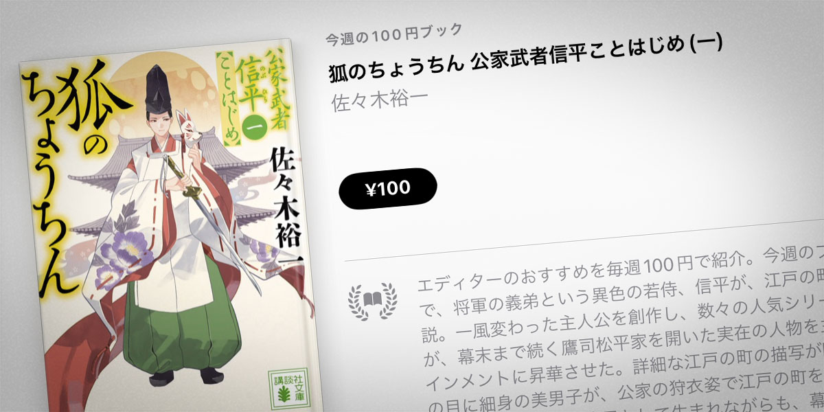 佐々木裕一「狐のちょうちん 公家武者信平ことはじめ（一）」