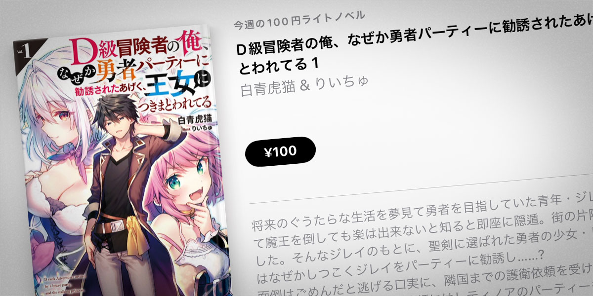 D級冒険者の俺、なぜか勇者パーティーに勧誘されたあげく、王女につきまとわれてる