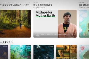 Apple Musicのアースデイ特集