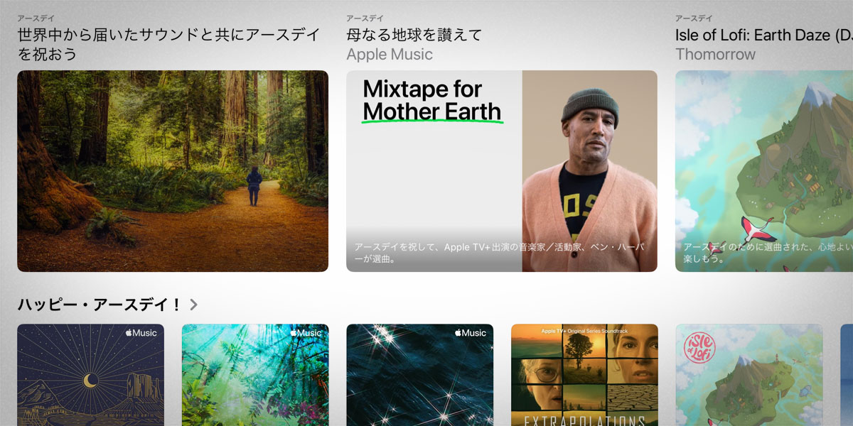 Apple Musicのアースデイ特集