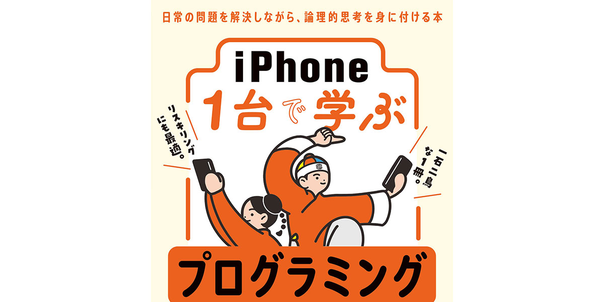 新刊】「ショートカット」アプリで学ぶプログラミングの入門書「iPhone