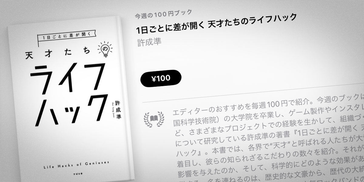 許成準「1日ごとに差が開く 天才たちのライフハック」